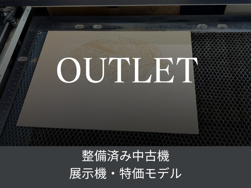 アウトレット｜展示機・整備済み特価モデル